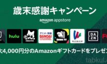【最大4000円分】Amazonアプリストア『歳末感謝キャンペーン』開催中