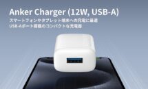 【初回10％OFF】シンプルなUSB充電器「Anker Charger (12W, USB-A)」発売・スペック