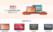 Fire HD 8が一部売り切れに、Amazon初売りで「Fireタブレット」８機種が特価へ（底値チェック）