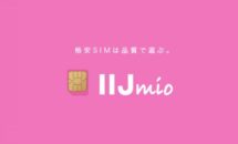 IIJmio「GoGoキャンペーン」が延長、音声3ヶ月間＝月550円など