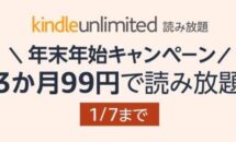 【年末年始セール】読み放題「Kindle Unlimited」3ヶ月分が99円に