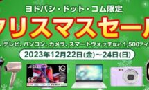 Apple Watch8が２万円引きなど、ヨドバシ.com『クリスマスセール』開催中（12/24まで）;