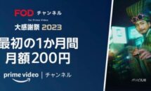 （1/9まで）FODチャンネル for Prime Videoが初月200円キャンペーン中、『本好きの下剋上』など見放題に