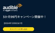 （3ヶ月99円）過去利用者もOK、聴き放題「audible」キャンペーン開催中