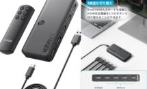 （初回20％OFF）4in1のHDMI切替機「Anker HDMI Switch」発売、リモコン・出力