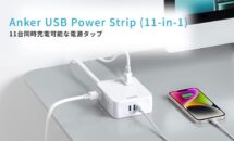 （初回20％OFF）USB/ACで最大11台を同時充電できる電源タップ「Anker USB Power Strip」発売、最大出力ほか