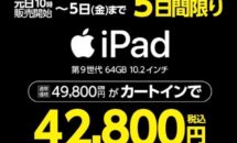 （元旦セール）iPad 9が7,000円OFFに、ヤマダウェブコムで5日間限定