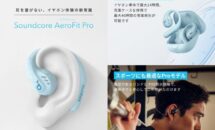 （15％ポイント還元）Ankerが運動用バンド付属の耳を塞がないイヤホン「AeroFit Pro」で新色追加キャンペーン
