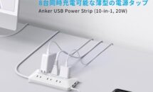 （初回10％OFF）USB付き電源タップ「Anker USB Power Strip (10-in-1, 20W)」発売、出力ほか