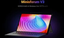 筆圧4096／映像入力／14型Winタブ「MINISFORUM V3」が中国で先行発売、スペック・価格
