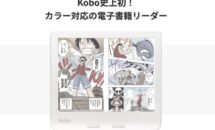 楽天Kobo、カラー対応の電子書籍リーダー7型「Kobo Libra Colour」／6型「Kobo Clara Colour」リリース・ペン入力などスペック