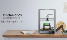 Creality、最新3Dプリンター「Ender-3 V3 CoreXZ」予約スタート・価格・発売日ほか