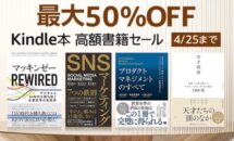 【本日4/25終了】最大50％OFF、Kindle本 高額書籍セール