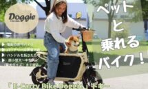 愛犬と旅する電動バイク「Doggie」発売へ、クラファン開始・スペック・価格