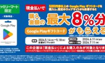 （本日終了5/18まで）ファミマでGoogle Playギフトカード購入すると最大8％分もらえるキャンペーン開催中