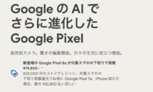 早くも「Pixel8a」が実質19,800円に、Googleストア発売記念セールは買いか