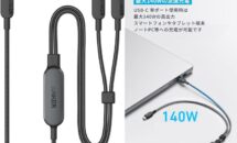（初回20％OFF）140W急速充電できる「Anker 2-in-1 USB-Cケーブル」発売、対応機種ほか