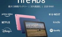 8インチ「Fire HD 8」が特価3000円OFFに、Plusを紹介しない理由とプライムデー値引き比較