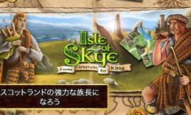 通常600円が100円に、戦略系ボードゲーム『Isle of Skye』などiOSアプリ値下げ中 2024/07/02