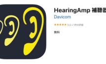 通常100円が0円に、スマホを補聴器に『HearingAmp』などiOSアプリ値下げ中 2024/07/13