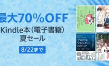 電子書籍4万タイトルが最大70％OFFに、Kindle「夏セール」開催中