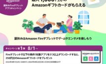 Amazonアプリストアで最大1000円分ギフトカード付与、キャンペーン第1〜3弾の条件チェック