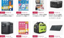 防災用品が多め「Amazonサマーセール」開催中、上限5000pt還元｜8/10まで