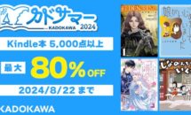 【最大80％OFF】Kindle本の5000点以上が対象「カドサマー2024」開催中