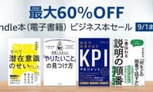 【最大60％OFF】厳選3000タイトル対象の「Kindle本ビジネス本セール」開催中