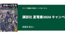 傑作小説300円ポッキリなどKindleで「講談社 夏電書2024」開催中、対象1万タイトル以上