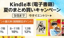 値下げしない書籍を実質12％OFFに、Kindle 夏のまとめ買いキャンペーン開催中