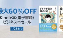 （本日終了｜1/23まで）【最大60％OFF】4000タイトル以上が対象「Kindle本ビジネス本セール」開催中