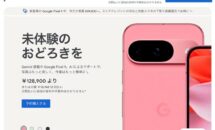 「Pixel9」の実質39,800円は買いか、Googleストアで発売記念キャンペーン・在庫状況・Pixel7a下取り価格チェック