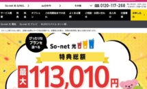 So-net 光 Mの月額料金、公式より価格コム経由は安いのか