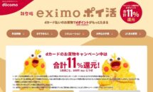 ドコモから実質2,728円＝無制限を謳う「eximoポイ活」発表、内訳チェック