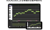 通常6000円が4200円に、YAMAHAのボーカロイドによる本格的な歌声制作/MIDI対応『Mobile VOCALOID Editor』などiOSアプリ値下げ中 2024/08/19