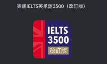 通常2100円が1700円に、物書堂リリース記念『実践IELTS英単語3500（改訂版）』などiOSアプリ値下げ中 2024/08/01