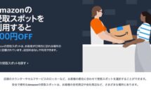 （先着2万名まで）Amazo受取スポット利用者に300円OFFクーポン配布中、利用条件ほか