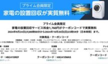 アマゾンで家電の設置回収が0円に、プライム会員限定クーポン配布中