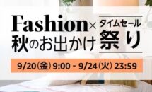 【本日終了 / 9月24日まで】秋のAmazonタイムセール祭り、最大10％還元は本日まで