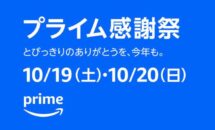 （更新）スノーピークなど登場、Amazon「プライム感謝祭」予告ページが更新中