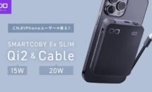 （初回10％OFF）CIOからQi2対応の全部入りモバイル充電器「SMARTCOBY Ex SLIM Qi2＆Cable」発売・できること