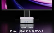 （クーポンで追加1.2万円OFF）最新ミニPC「GEEKOM NUC XT12 Pro」が特価に、i7とi9モデルのスペック