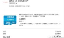 元東芝のKIOXIA製microSDカードが30％還元中、128GBと256GBが対象