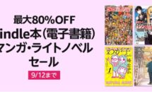 【本日終了 9/12まで】8,000以上のライトノベルが最大80％OFFに、Kindleストア期間限定セール開催中