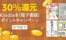 値引きしない書籍を狙おう、一律30％還元のKindle本キャンペーン開催中（他セールと併用可）