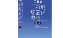 通常3300円が2600円に、物書堂の発売記念セール『三省堂 現代新国語辞典 第七版』などiOSアプリ値下げ中 2024/09/19