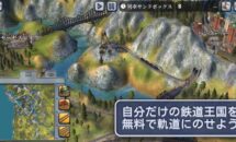 通常1750円が0円に、目指せ鉄道王『Sid Meier’s Railroads!』などiOSアプリ値下げ中 2024/09/18