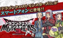 通常3800円が2990円に、祝！スクエニの発売記念セール『ドラゴンクエストモンスターズ３　魔族の王子とエルフの旅』などiOSアプリ値下げ中 2024/09/17