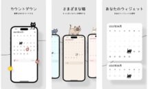 通常100円が0円に、猫と過ごすミニマムなカレンダー『Nekoneko』などiOSアプリ値下げ中 2024/09/20